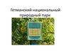 Гетманский национальный природный парк
