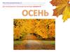 Осень. Признаки осени
