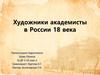Художники академисты в России 18 века