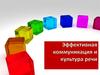 Эффективная коммуникация и культура речи