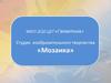 Студия изобразительного творчества «Мозаика»