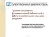 Правила пользования фундаментальной библиотекой и работа с электронными научными ресурсами
