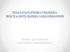 Патогенез гнойно-воспалительных заболеваний