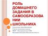 Роль домашнего задания в самообразовании школьника