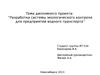 Разработка системы экологического контроля для предприятий водного транспорта