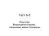 Искусство Возрождения,барокко, классицизм, малые голландцы. (Тест 8-3)