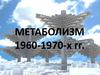 Метаболизм 1960-1970-х гг