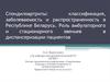 Спондилоартриты: классификация, заболеваемость и распространенность в Республике Беларусь