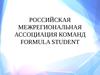 Российская межрегиональная ассоциация команд FORMULA STUDENT