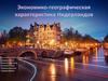 Экономико-географическая характеристика Нидерландов