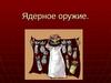 Ядерное оружие