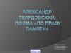 Александр Твардовский, поэма «По праву памяти»