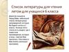 Список литературы для чтения летом для учащихся 6 класса