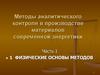 Методы аналитического контроля в производстве материалов современной энергетики. Физические основы методов
