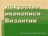 Искусство иконописи Византии