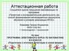 Аттестационная работа. Программа элективного курса по математике в 9 классе. Подготовка к итоговой аттестации в новой форме
