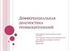 Дифференциальная диагностика тромбоцитопений