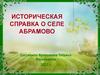 Историческая справка о селе Абрамово