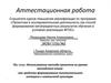 Аттестационная работа. Использование метода проектов на уроках английского языка