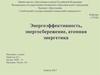 Энергоэффективность, энергосбережение, атомная энергетика
