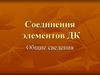 Виды соединений ДК. Общие сведения