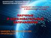 Факультет принттехнологий и медиакоммуникаций БГТУ. Научные и образовательные направления. Кафедра полиграфических производств