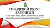 Городской округ Заречный. Осуществление деятельности общественных объединений, участвующих в охране общественного порядка