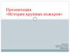 История крупных пожаров