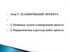 Планирование проекта