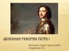 Денежная реформа Петра I
