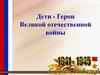 Дети - Герои Великой отечественной войны