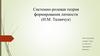 Системно-ролевая теория формирования личности