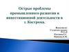 Острые проблемы промышленного развития и инвестиционной деятельности