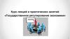 Изучение общетеоретических аспектов по государственному регулированию экономики