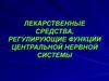 Лекарственные средства, регулирующие функции центральной нервной системы