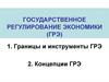 Государственное регулирование экономики. Границы и инструменты ГРЭ. Концепции ГРЭ