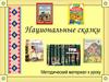 Национальные сказки