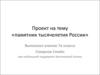 Памятник «Тысячелетие России»