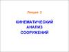 Кинематический анализ сооружений