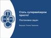 Стать супервайзером. Постановка задач