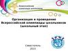 Организация и проведение Всероссийской олимпиады школьников
