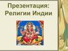 Религии Индии
