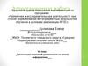 Аттестационная работа. Организация проектной деятельности на уроках информатики