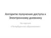 Алгоритм получения доступа к Электронному дневнику