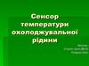 Сенсор температури охолоджувальної рідини