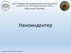 Устройство наноиндентер