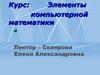 Элементы компьютерной математики. (Лекция 7)