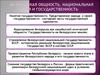Белорусская общность, национальная идея и государственность