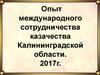 Опыт международного сотрудничества казачества Калининградской области
