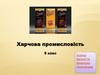 Харчова промисловiсть. (9 клас)
